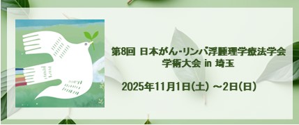 第8回 日本がん・リンパ浮腫理学療法学会学術大会：JSPTOL