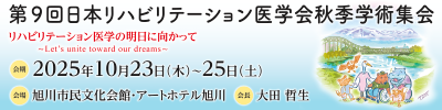 第9回 日本リハビリテーション医学会秋季学術集会：JARMA