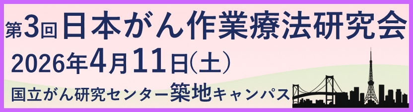 第3回 日本がん作業療法研究会学術集会