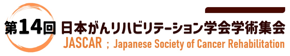 第14回日本がんリハビリテーション学会学術集会
