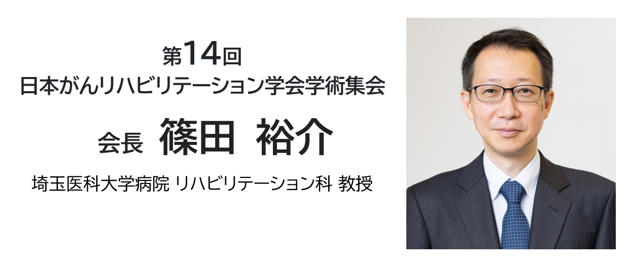 会長：篠田 裕介｜第14回日本がんリハビリテーション学会学術集会