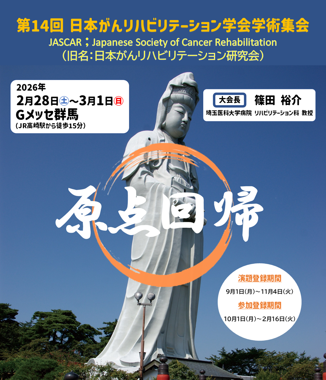 第14回日本がんリハビリテーション学会学術集会